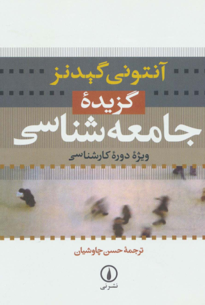 کتاب گزیده جامعه شناسی ویژه دوره کارشناسی نشر نی